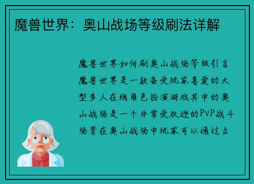 魔兽世界：奥山战场等级刷法详解
